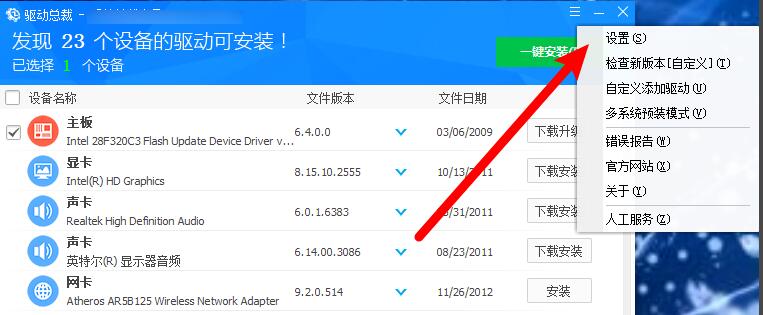 《驱动总裁》怎么设置驱动安装后删除安装包
