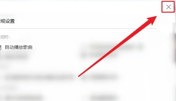 《酷我音乐盒》如何开启自动播放