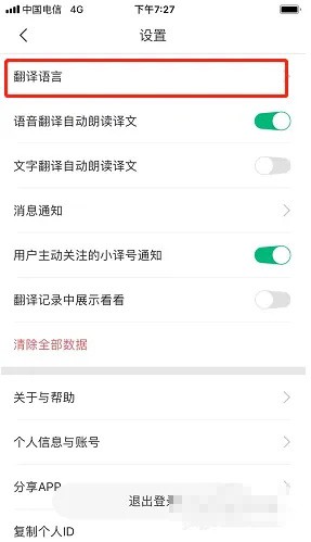《彩云小译》怎么设置中文口音