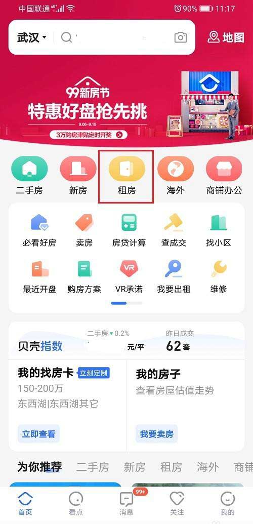《贝壳找房》怎么租房子