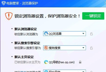 《腾讯电脑管家》怎么锁定浏览器