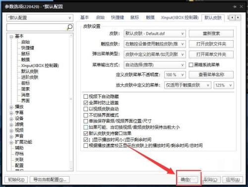 《PotPlayer》全屏时防止遮盖怎么设置