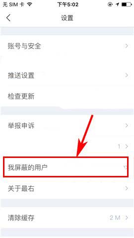 《最右》怎么移除黑名单