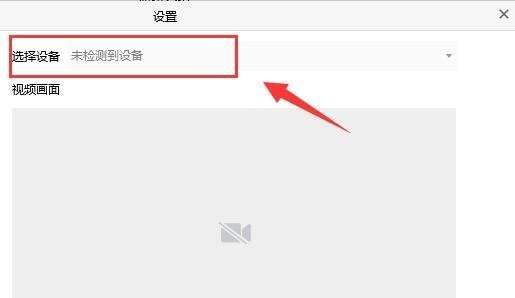 《腾讯会议》怎么连接外置摄像头