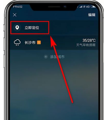 《墨迹天气》怎么定位当前位置