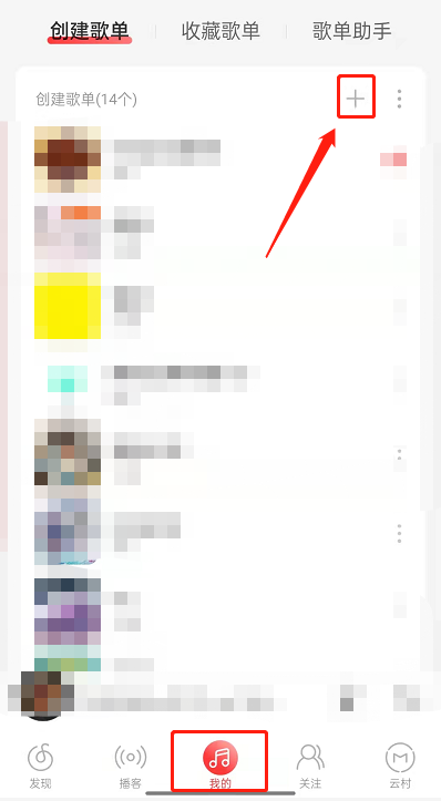 《网易云音乐》如何创建共享歌单