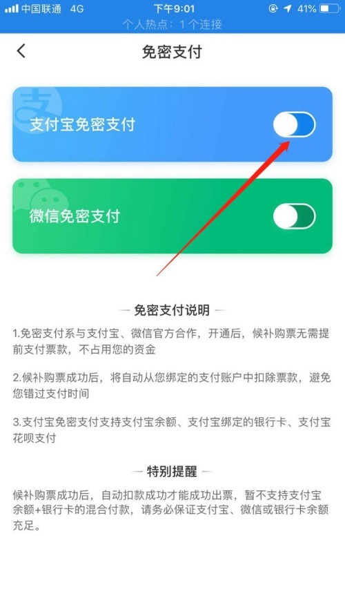 《智行火车票》怎么开通免密支付