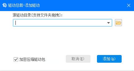 《驱动总裁》怎么自定义添加驱动