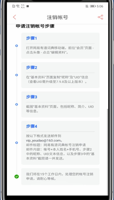 《网易有道词典》怎么注销账号