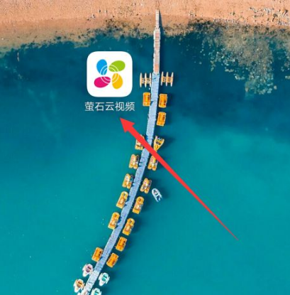 《萤石云视频》怎么关闭萤石广告