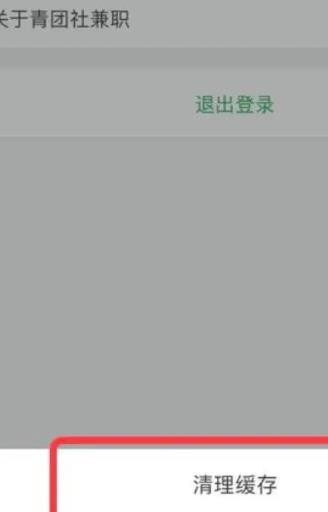 《青团社兼职》怎么清理缓存
