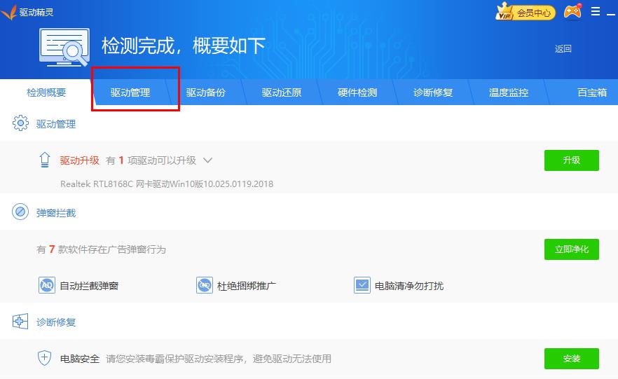《驱动精灵》怎么安装驱动