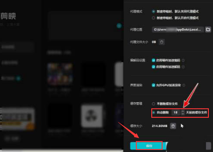 《剪映》电脑版怎么清除缓存 