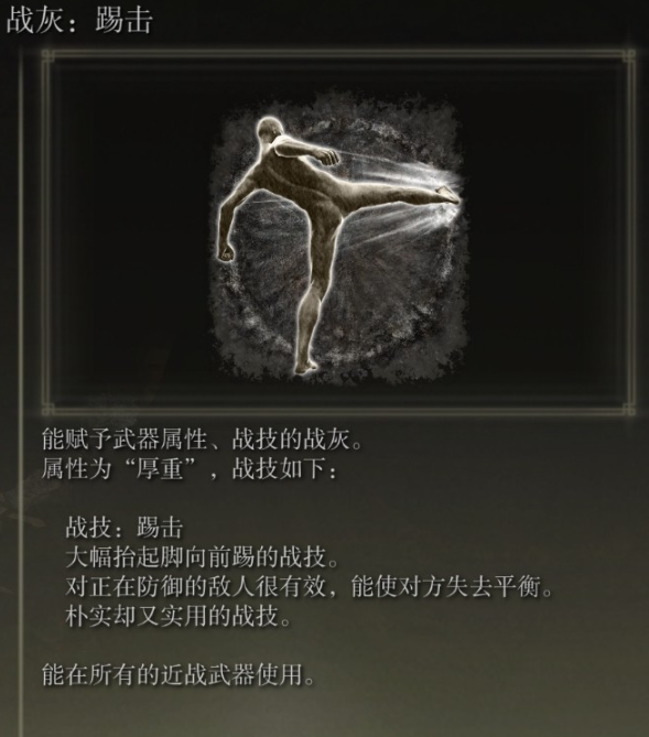 《艾尔登法环》踢击战灰获取方法分享