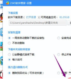 《2345安全卫士》怎么设置软件默认下载位置