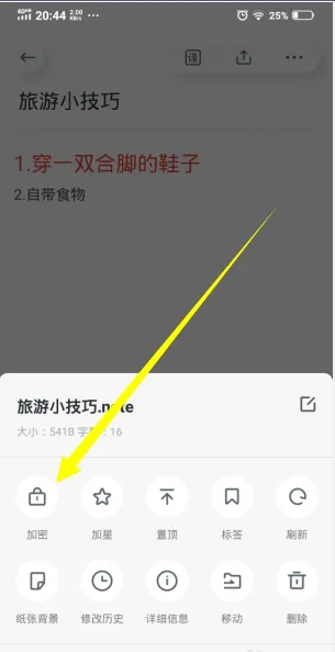 《有道云笔记》怎么设置加密