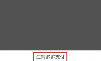 《拼多多》怎么注销多多支付