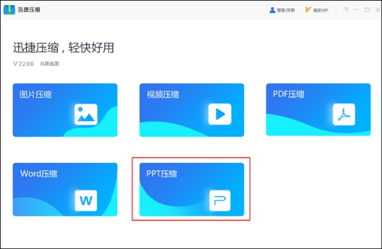 《迅捷压缩》怎么一键快速压缩PPT