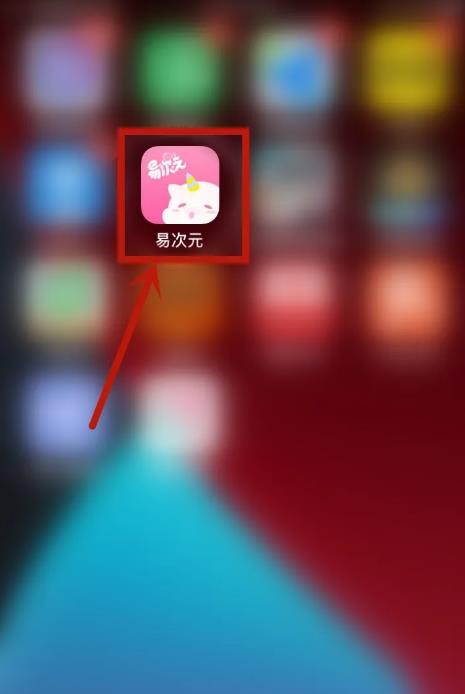 《易次元》怎么清除缓存