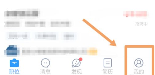 《智联招聘》怎么关闭求职状态