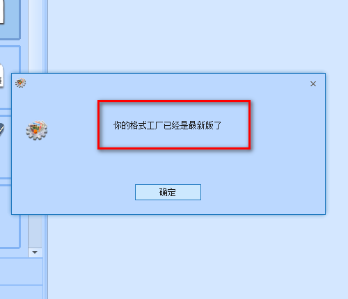《格式工厂》版本怎么更新