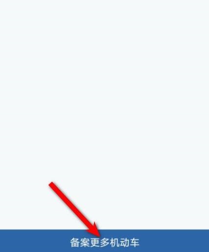 《交管12123》怎么备案车辆