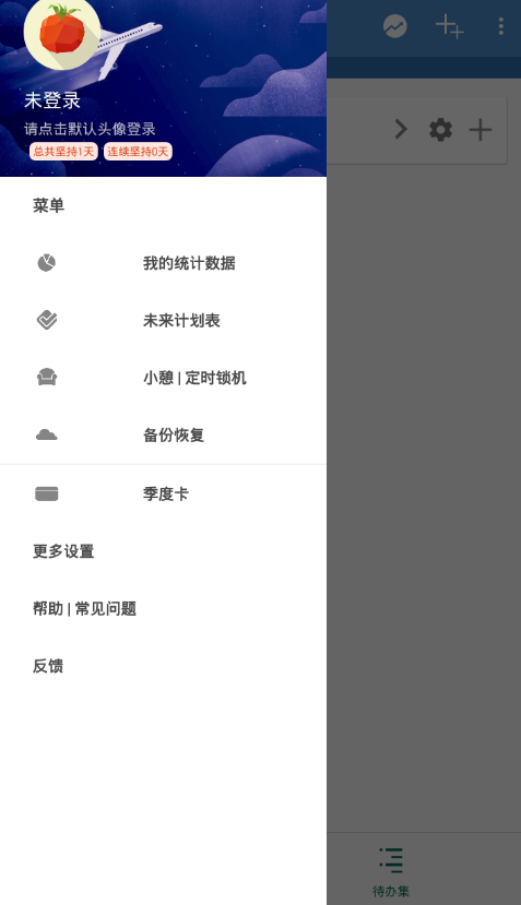 《番茄todo》锁机怎么解除