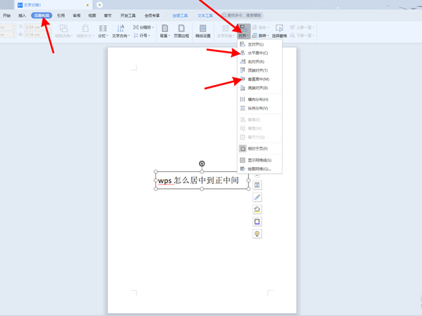 《WPS》文字怎么居中显示