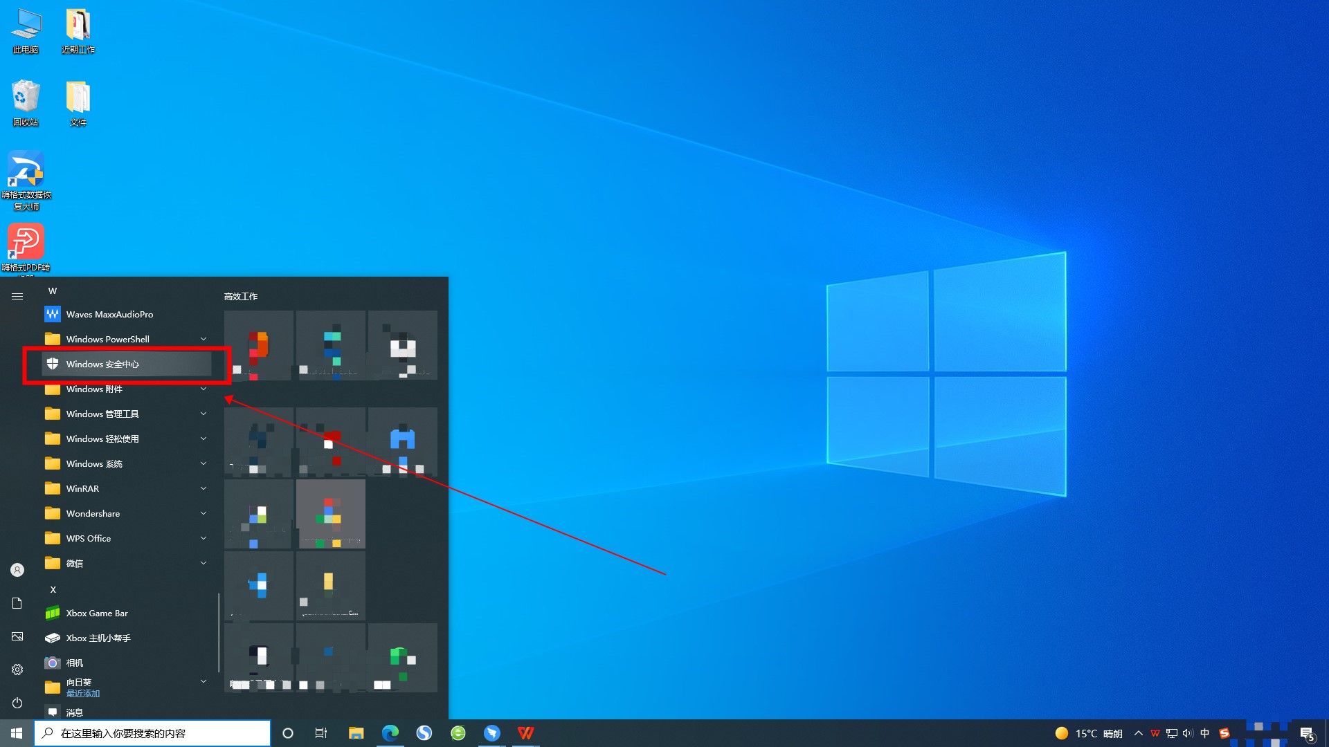 win10开启自带安全软件