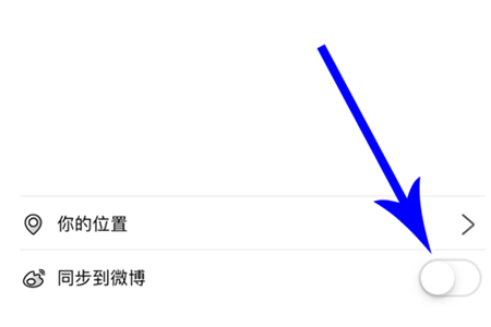 《绿洲》怎么不同步到微博动态