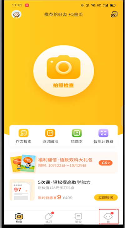 《小猿口算》怎么更换头像
