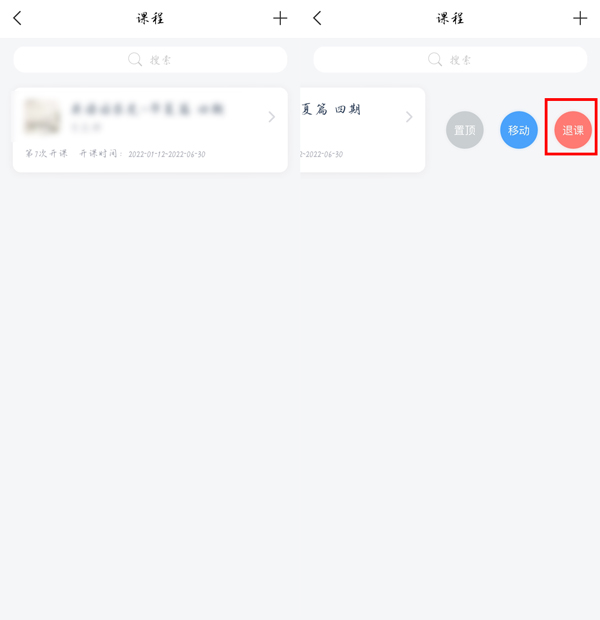 《学习通》怎么退课