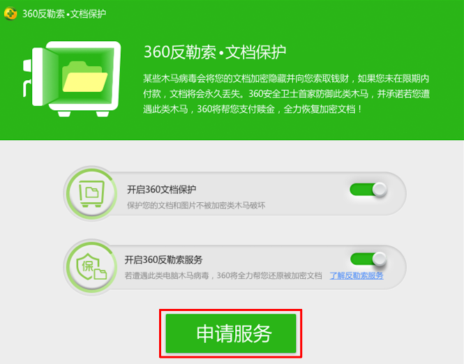 《360安全卫士》防勒索服务申请流程