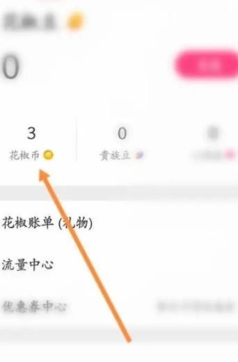 《花椒直播》怎么提现