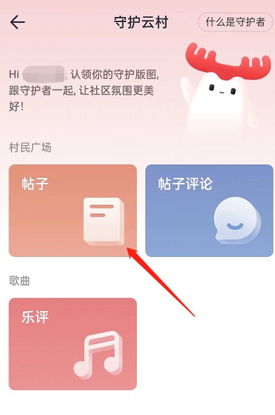 《网易云音乐》怎么设置守护者标志