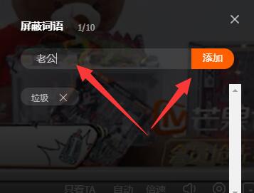 《芒果tv》弹幕屏蔽词怎么设置