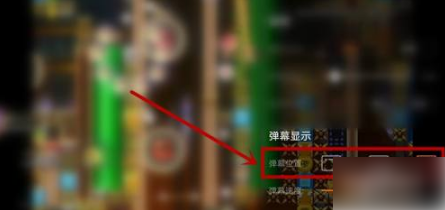 《斗鱼直播》怎么设置弹幕