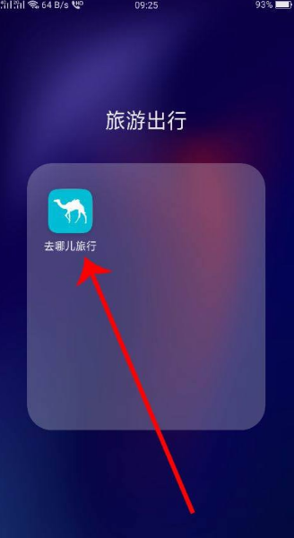 《去哪儿旅行》怎么退票