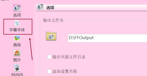 《格式工厂》怎么设置字幕字体