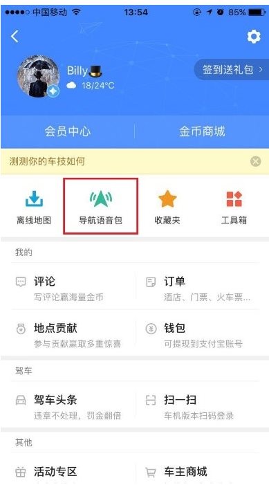《高德地图》怎么录制自己的语音包