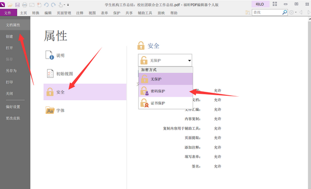 《福昕PDF编辑器》怎么加密PDF文档