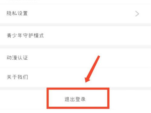 《腾讯动漫》怎么退出登录