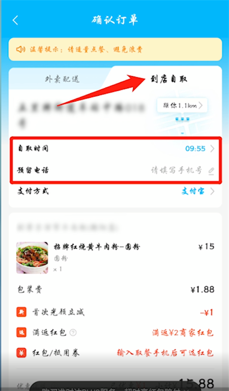 《饿了么》怎么选择到店自取