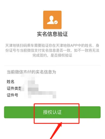 《天津地铁》app如何绑定微信支付