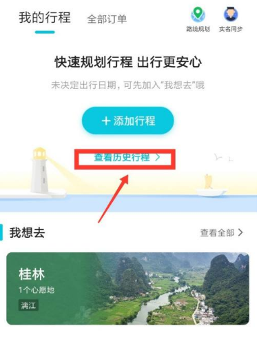 《去哪儿旅行》怎么查看历史行程