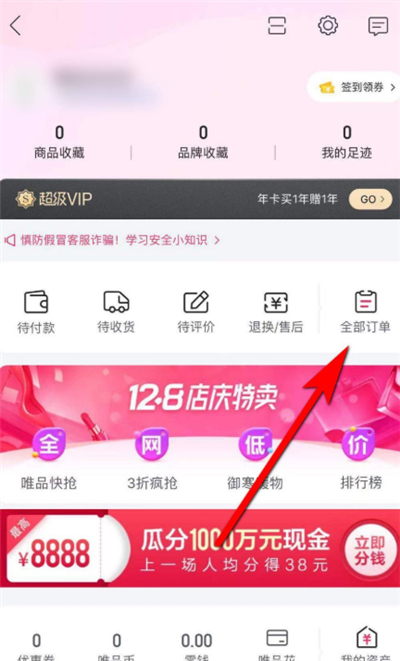 《唯品会》怎么查看月度账单