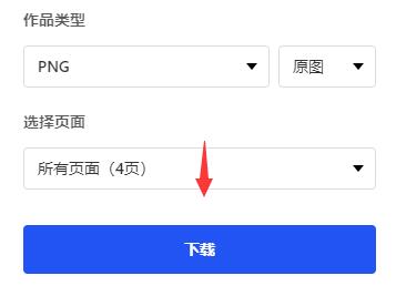 《稿定设计》作品怎么保存