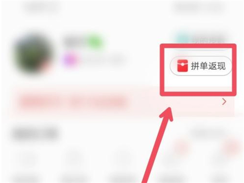 《拼多多》领取拼单返现步骤