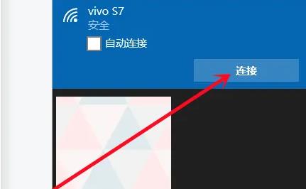 Win10怎么连接热点