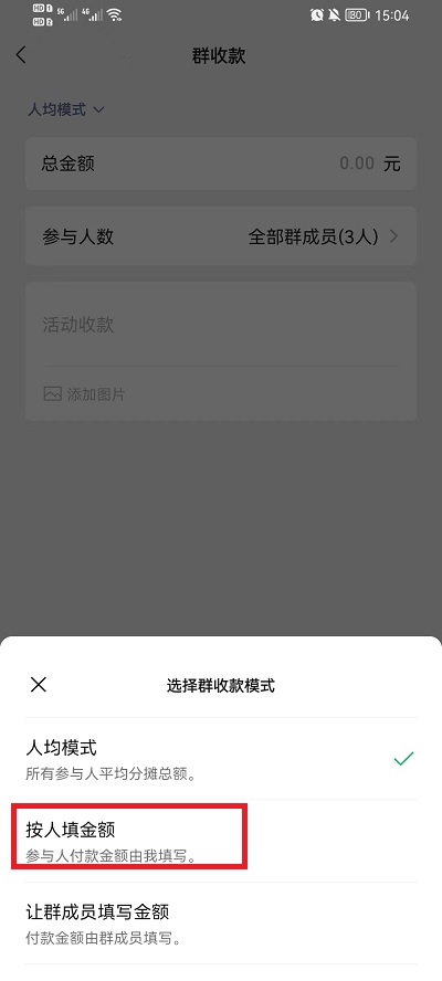 《微信》怎么设置群收款金额